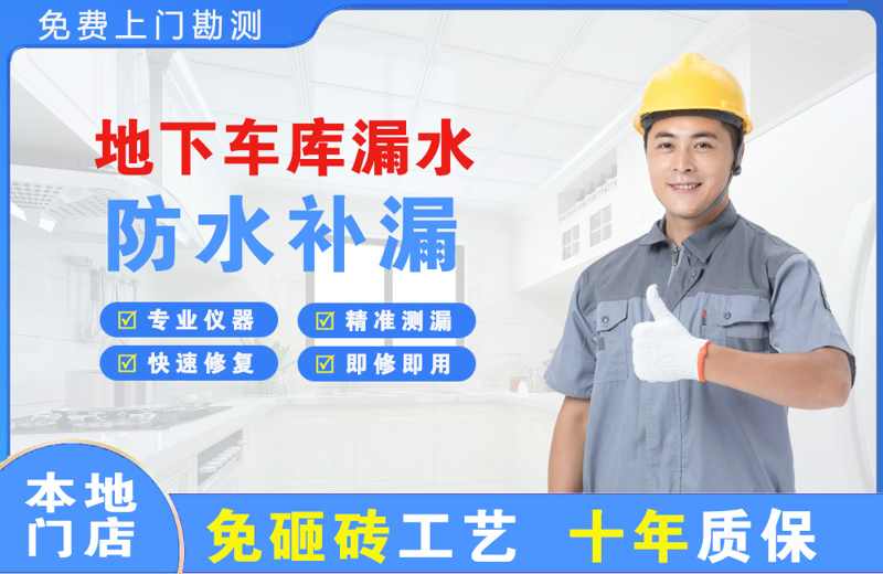 沁阳地下车库漏水维修